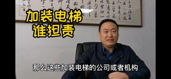 步梯房想加裝外接電梯的房主要小心行事了，你要準備承擔一切責任