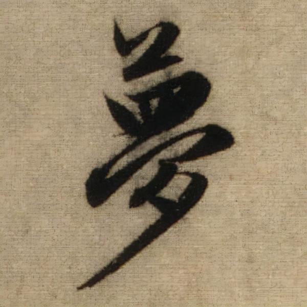 書法之美，淋漓盡致：趙孟頫《前後赤壁賦》（帖3）