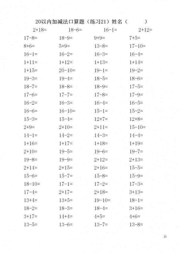 一年級數學上冊「20內加減法」3500道題，家長快給孩子列印練習