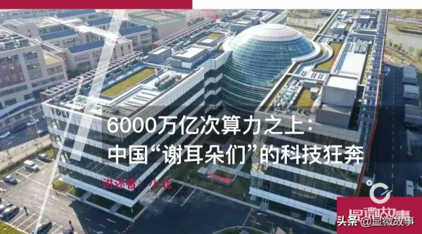 6000萬億次算力之上:中國“謝耳朵們”的科技狂奔 6000萬億次算力之上:中國“謝耳朵們”的科技狂奔