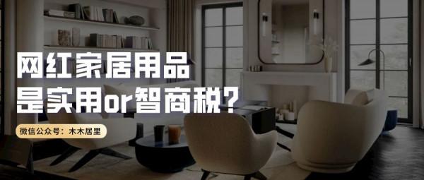 10款爭議較大的網紅家居用品，實用or智商稅？是真的好用？