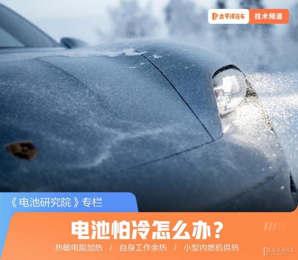 電池研究院：動力電池怕冷罷工怎麼辦？