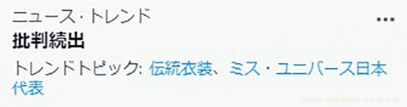 日本環球小姐參賽服裝引爭議：登臺亮相後飽受批評