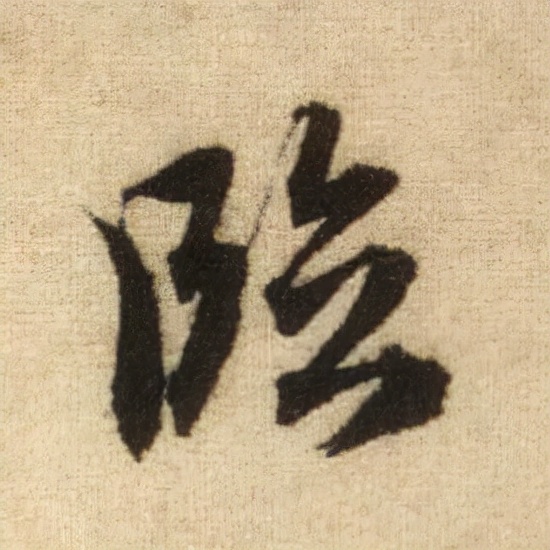 書法之美，淋漓盡致：趙孟頫《前後赤壁賦》（帖3）