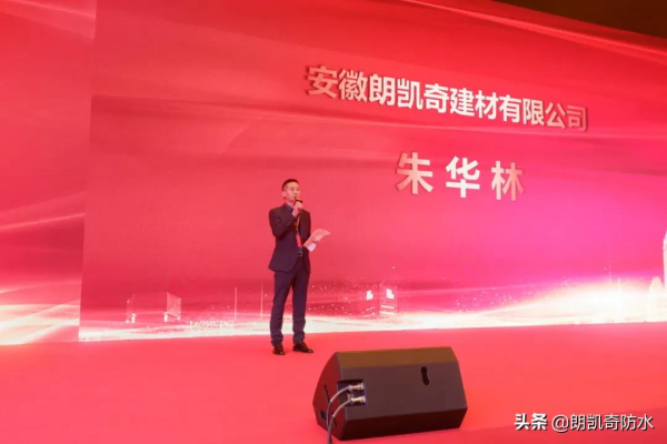 朗凱奇協辦安徽防水協會2021年年會暨20週年慶典 朗凱奇協辦安徽防水協會2021年年會暨20週年慶典