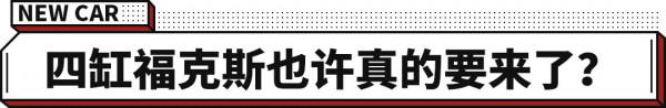 福特領裕新車車長軸距都縮短了？但大家關注點全在發動機上！