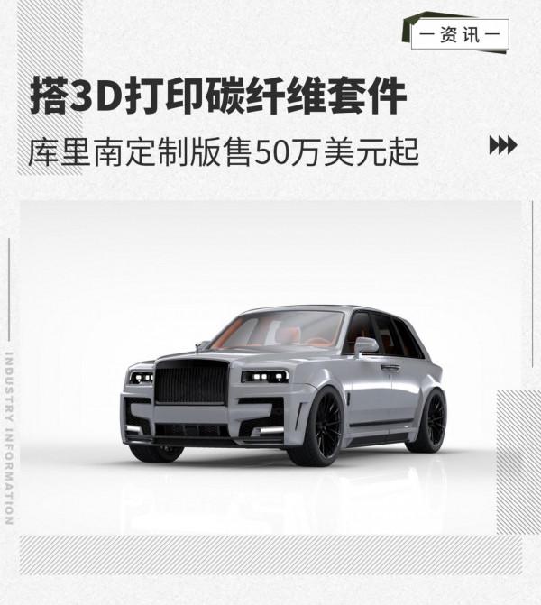 搭3D列印碳纖維套件 庫裡南定製版售50萬美元起