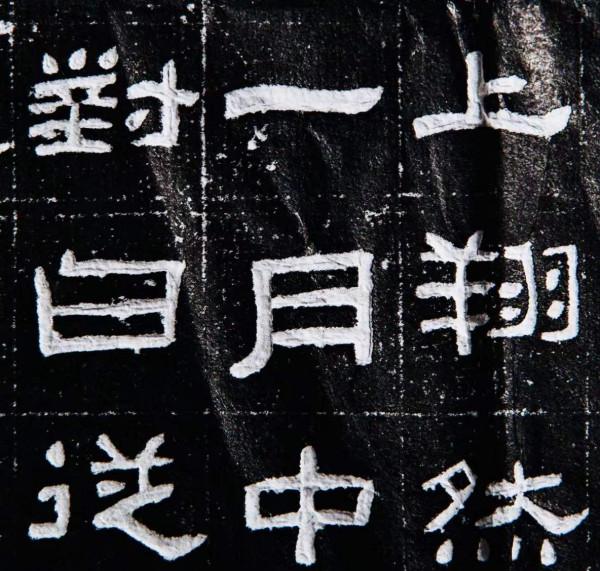天天讀帖,是一種美德——東漢《肥致碑》 天天讀帖,是一種美德——東漢《肥致碑》