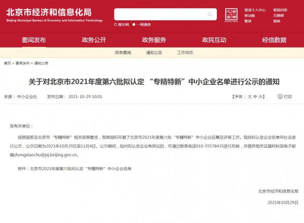 北京：2021年度第六批擬認定 “專精特新”中小企業名單