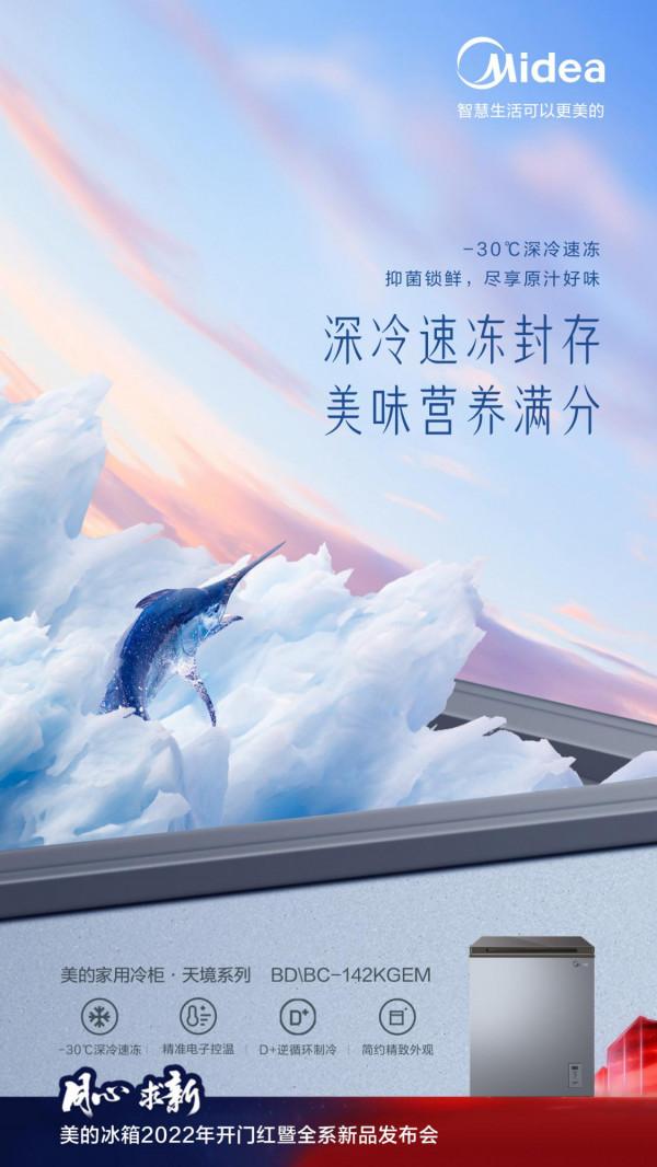 2022年開門紅，你還差一個美的冷櫃的距離