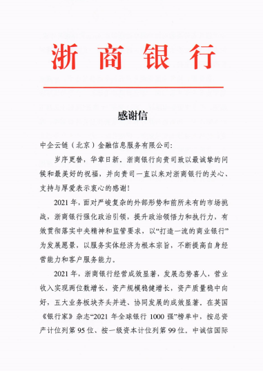 浙商銀行總行發來感謝信 肯定中企雲鏈科技賦能業務高效增長