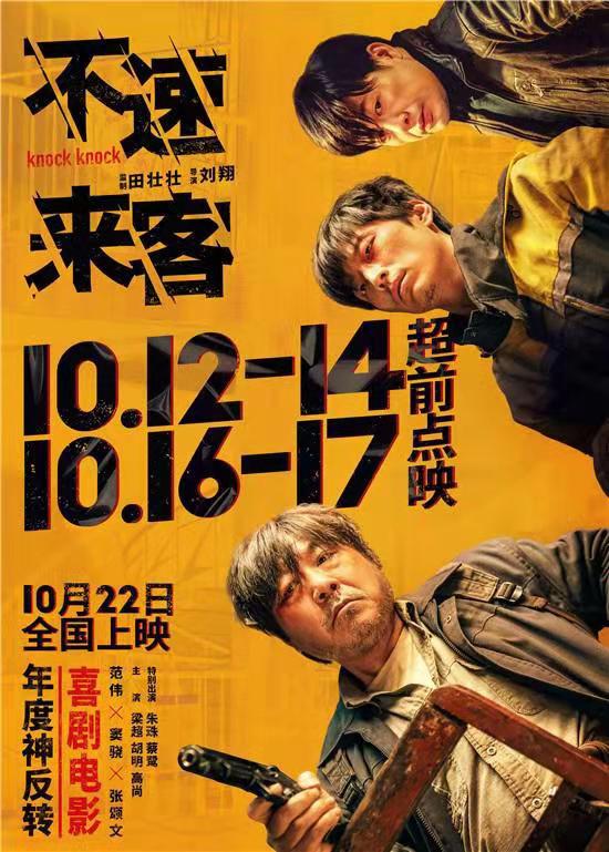 《不速來客》首映 導演劉翔：寫劇本時還沒有現在大熱的“劇本殺”