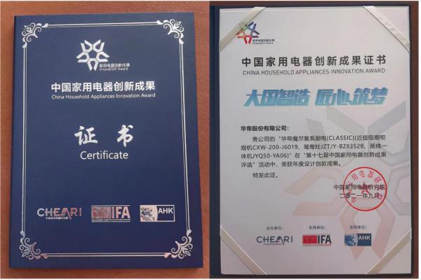 創新成果倍受認可 華帝魔爾Classic套係獲頒行業年度大獎