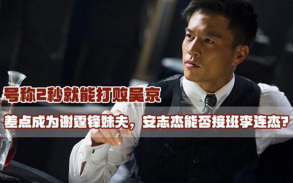 號稱2秒能打敗吳京，差點成為謝霆鋒妹夫，安志傑能否接班李連杰