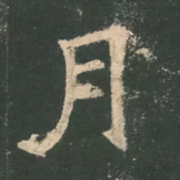 歐陽詢楷書《九成宮》單字高畫質珍藏了