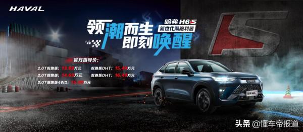 新車|檸檬平臺+咖啡智慧,配兩種動力,轎跑SUV哈弗H6S正式上市 新車|檸檬平臺+咖啡智慧,配兩種動力,轎跑SUV哈弗H6S正式上市