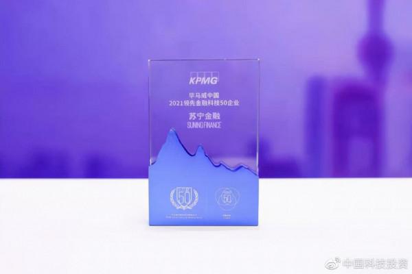 蘇寧金融連續四年入選“畢馬威中國領先金融科技50企業”