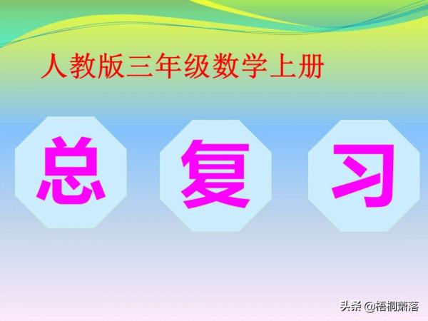 人教版三年級數學上冊總複習課件（建議收藏）