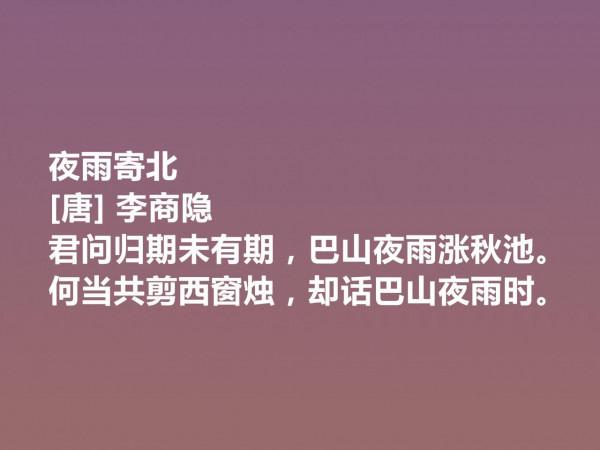 晚唐李商隱的詩太獨特了，他這十首詩作，體現出五種美，值得一品