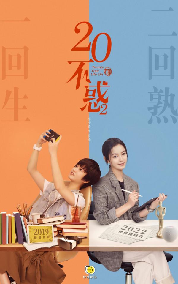 《二十不惑2》官宣 原班人馬集結 向25歲新生活前進