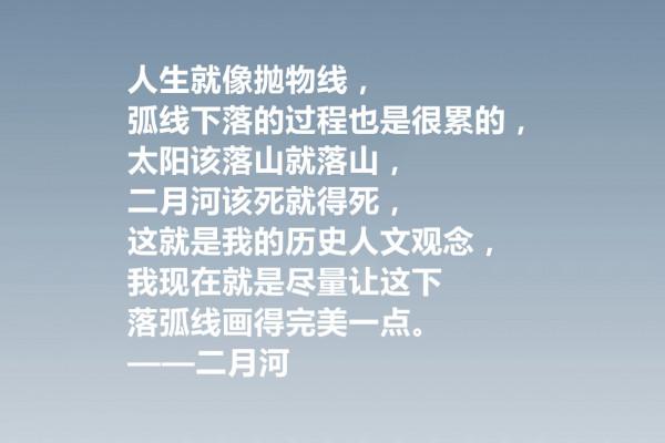 他是歷史小說作家，二月河十句格言，暗含深刻的人文內涵，收藏了
