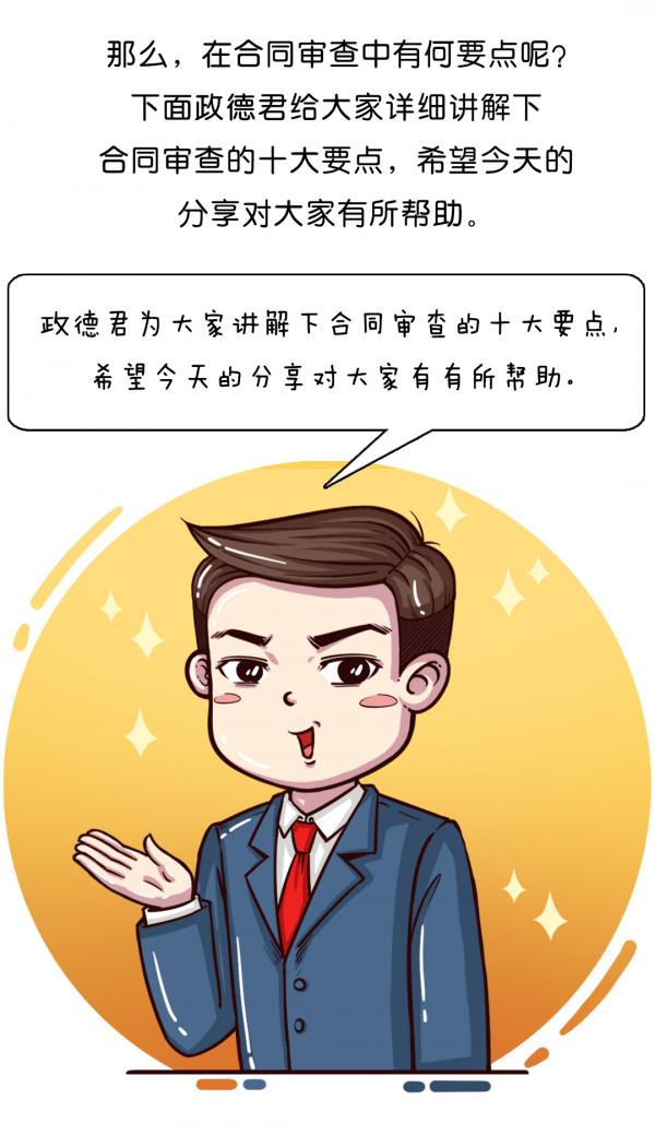 普法漫畫：超實用，建議收藏合同審查的十大要點