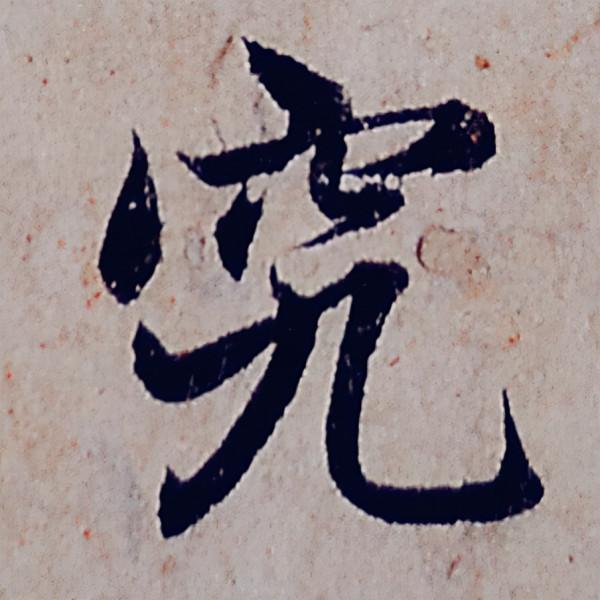 趙孟頫行書《般若波羅蜜多心經》部分字型放大，這才是真正的書法