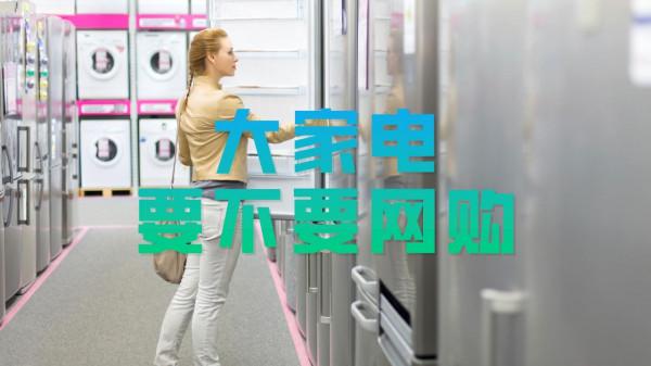 網購家電和實體店購買有什麼區別？“電商專供款”真的不能買嗎？