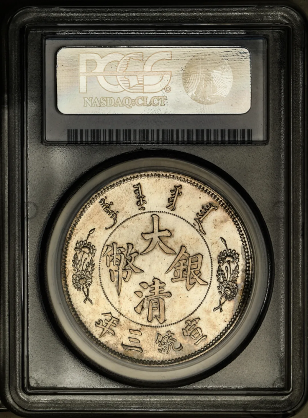 2021年秋拍錢幣專場——各類精品機制幣報價大全