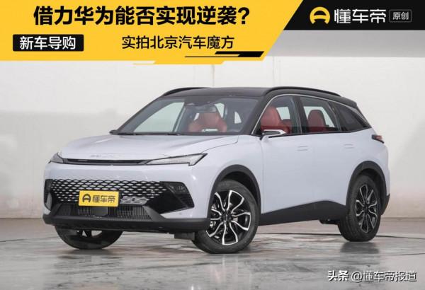 新車｜智慧化成主旋律，科技配置有亮點，實拍北京汽車魔方