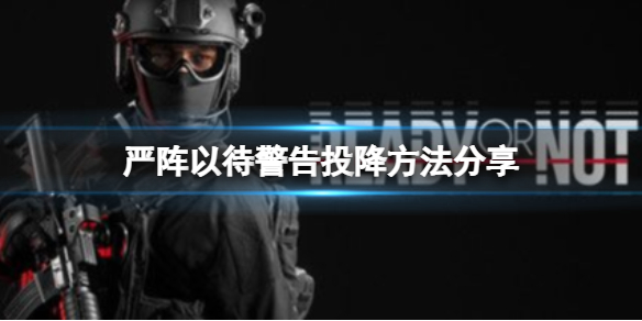 《嚴陣以待》怎麼警告投降？警告投降方法分享
