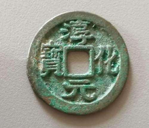 有哪些古錢幣裡面，包含著書法文化