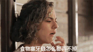 吃東西塞牙也是一種病?別把塞牙當小事 吃東西塞牙也是一種病?別把塞牙當小事