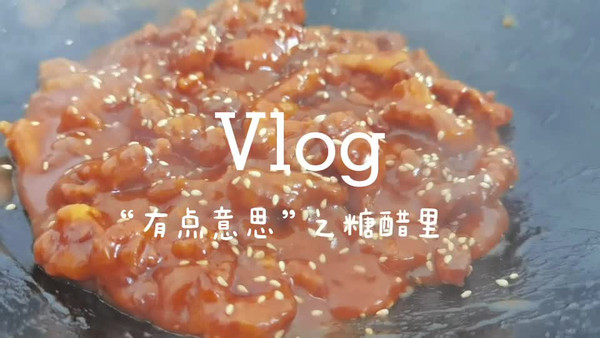 “有點意思！”之糖醋里脊