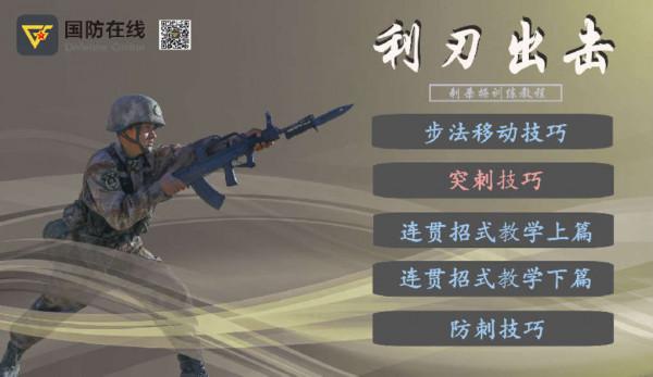 利刃出擊②|拼刺中如何擊中對手？快來學習這項技能