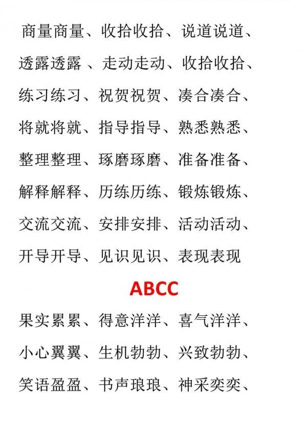 這篇文章，彙總了AABC、ABCC、AABB、ABAC、ABB等結構形式的詞語
