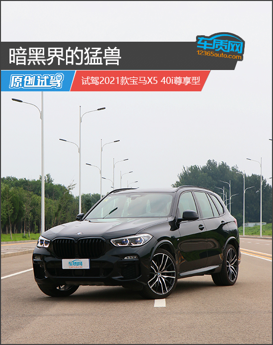 暗黑界的猛獸 試駕2021款寶馬X5 40i尊享型 暗黑界的猛獸 試駕2021款寶馬X5 40i尊享型