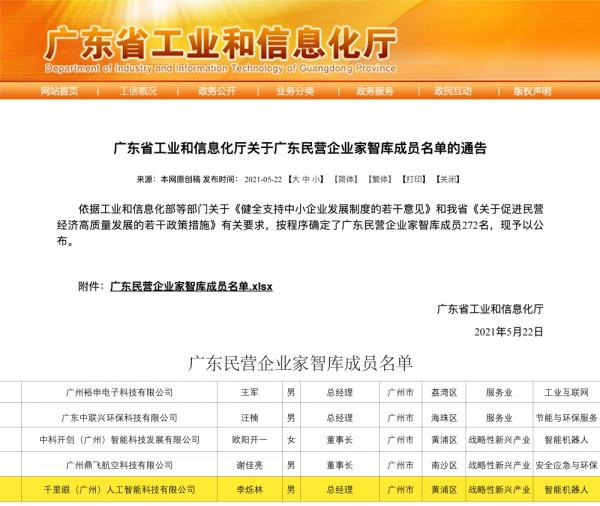 祝賀千里眼機器人李爍林，獲領廣東民營企業家智庫成員聘書