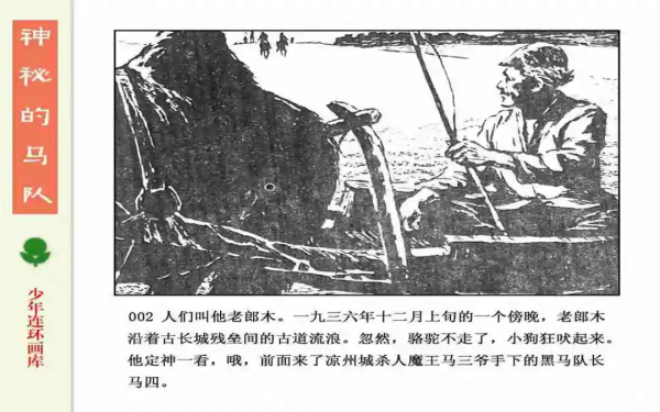 驚險戰鬥故事《神秘的馬隊》