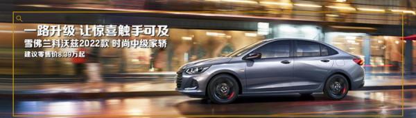 8&period;39萬元起 雪佛蘭科沃茲2022款新車型上市