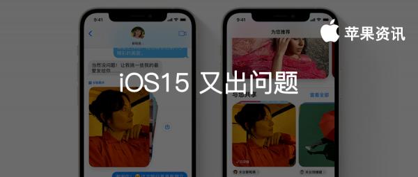 iOS15 系統又出嚴重問題,儲存的照片會突然消失 iOS15 系統又出嚴重問題,儲存的照片會突然消失