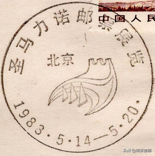 1983年聖馬利諾郵票展覽.北京