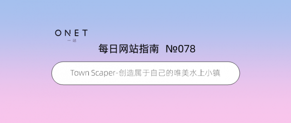 「078」Town Scaper-創造屬於自己的唯美水上小鎮