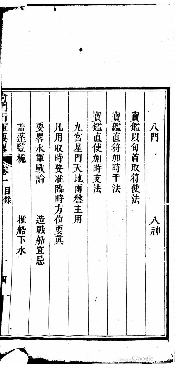 清道光刻本奇門行軍要略 清道光刻本奇門行軍要略