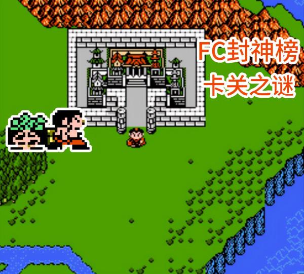 紅白機《FC封神榜》最神秘劇情道具:聽說帶著它會能觸發卡關BUG 紅白機《FC封神榜》最神秘劇情道具:聽說帶著它會能觸發卡關BUG