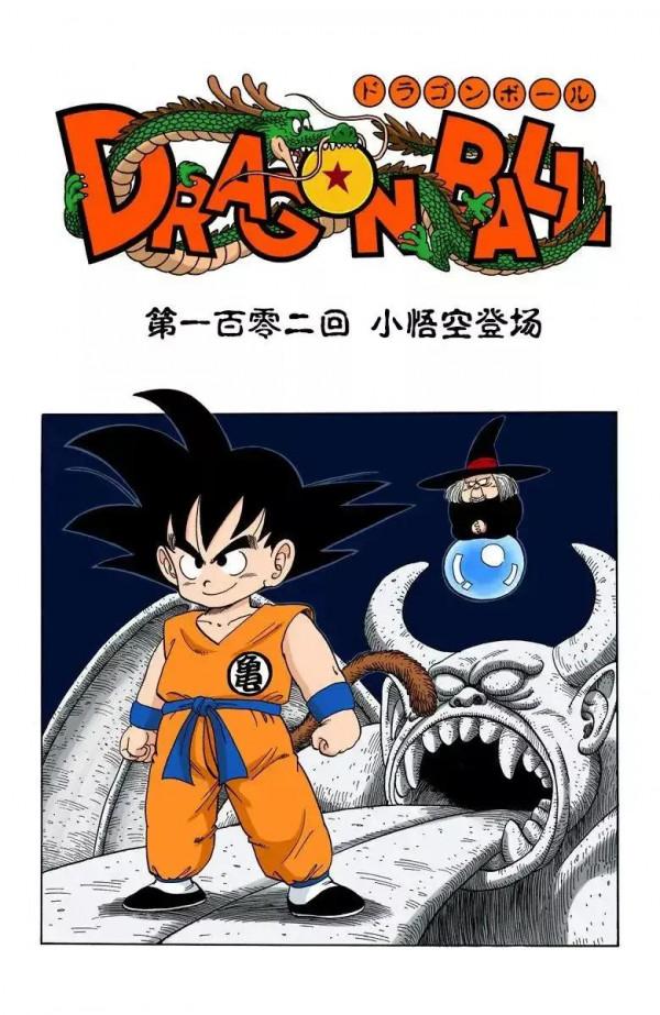 龍珠彩色漫畫第102話 龍珠彩色漫畫第102話