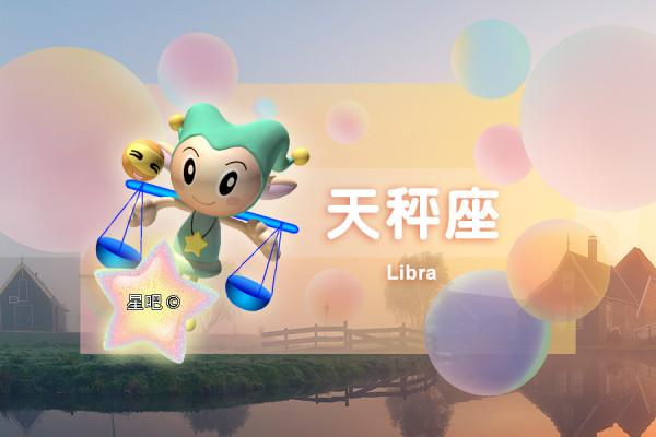 星座日運（1月14日），金牛座奔波，巨蟹座痛苦，天秤座好運