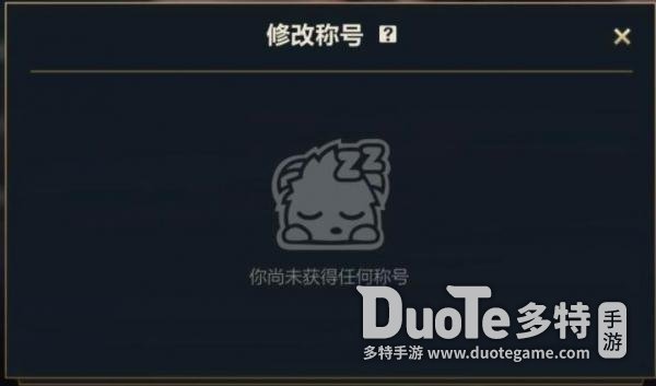 英雄聯盟手遊有排名沒稱號原因 英雄聯盟手遊有排名沒稱號為什麼 英雄聯盟手遊有排名沒稱號原因 英雄聯盟手遊有排名沒稱號為什麼