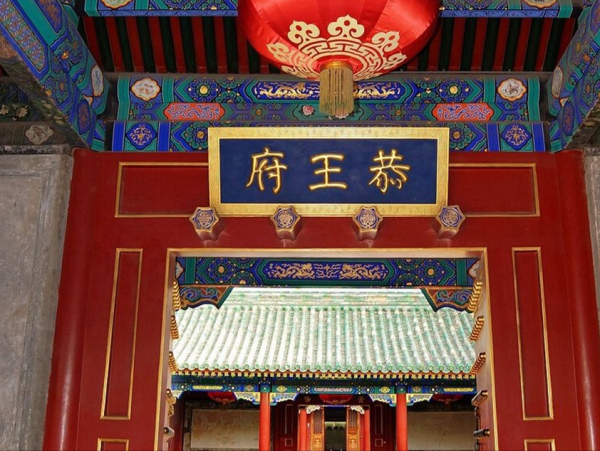 清朝滅亡後，那些富麗堂皇的王府怎麼樣了？有的變成了景區