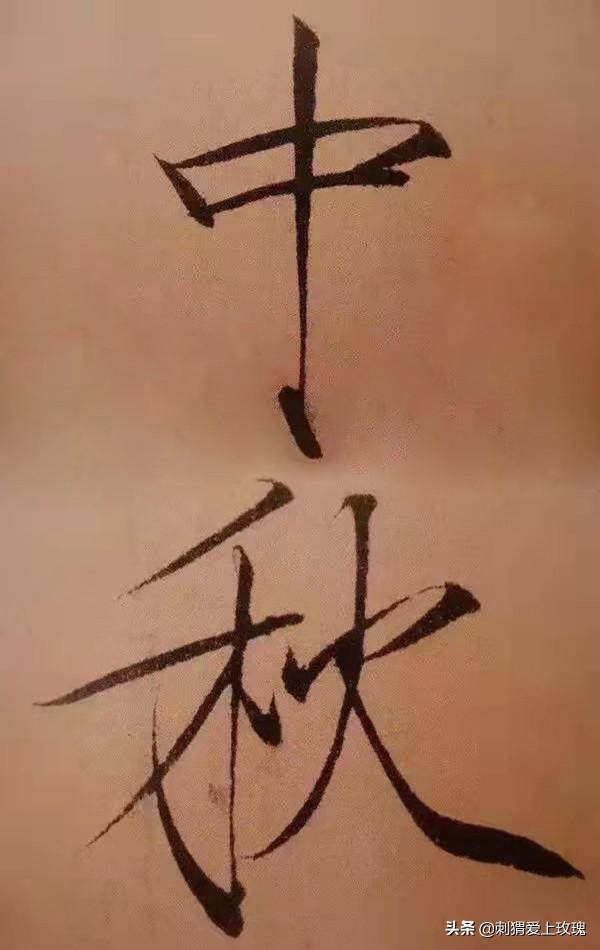 以書法之名 感遇中秋 歷代書法家筆下的“中秋”二字